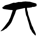 「丌」郭.成.24