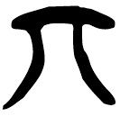 「丌」郭.六.39