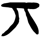 「丌」郭.六.41