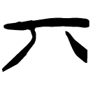 「丌」郭.六.16