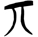「丌」郭.語1.109