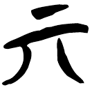 「丌」郭.老甲.27