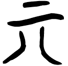 「丌」郭.老甲.24