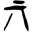 「丌」郭.性.21