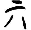 「丌」郭.性.50