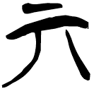 「丌」郭.六.11