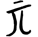 「丌」郭.語3.1
