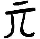 「丌」郭.語3.48