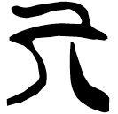 「丌」上(2).從(甲).18