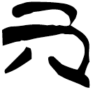 「丌」上(2).從(乙).7