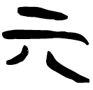 「丌」上(1).性.31