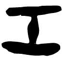 「工」上(2).容.18