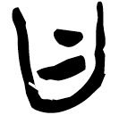 「曰」郭.緇.30