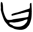 「曰」上(2).子.4