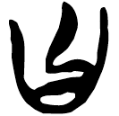 「曰」上(2).民.5