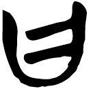 「曰」上(2).從(甲).11