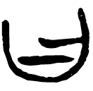 「曰」新甲3.15、60