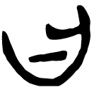 「曰」新甲3.73