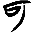 「可」郭.成.16