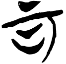 「可」郭.尊.20