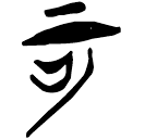 「可」郭.尊.23