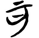 「可」郭.老甲.29