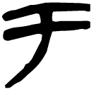 「于」上(2).昔.2