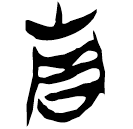 「靑」郭.性.51