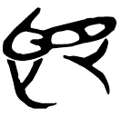 「旣」新零.303