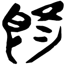 「旣」新甲3.100