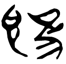 「旣」新甲3.219
