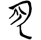 「爵」上(1)..15