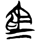 「倉」上(2).容.1