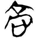 「高」九.56.47
