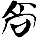 「高」九.56.47