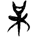 「某」新甲3.367
