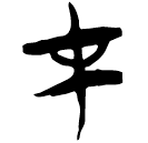 「纔」郭.老甲.4