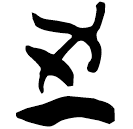 「之」郭.尊.7