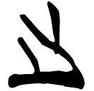 「之」上(2).從(甲).14
