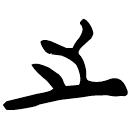 「之」上(2).昔.2