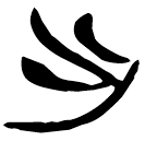 「出」新甲2.28
