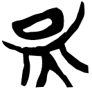 「員」上(1)..13