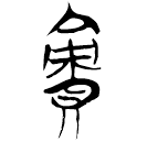 「責」郭.太.9