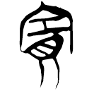 「賽」郭.老乙.13