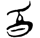 「昏」郭.老乙.9