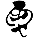 「昆」郭.六.28