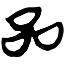 「蔘」上(2).子.13