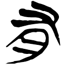 「有」新甲3.21
