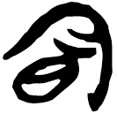 「明」郭.太.5