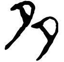 「多」郭.六.18